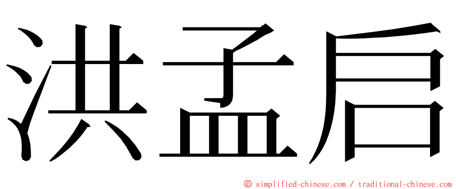 洪孟启 ming font