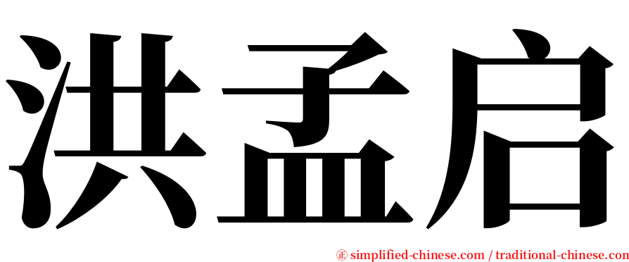 洪孟启 serif font