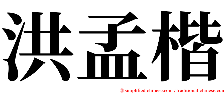 洪孟楷 serif font