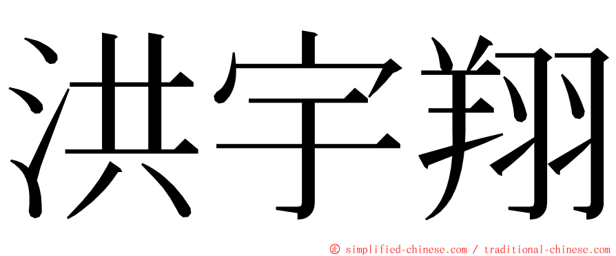 洪宇翔 ming font