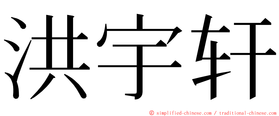 洪宇轩 ming font