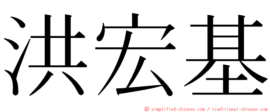 洪宏基 ming font