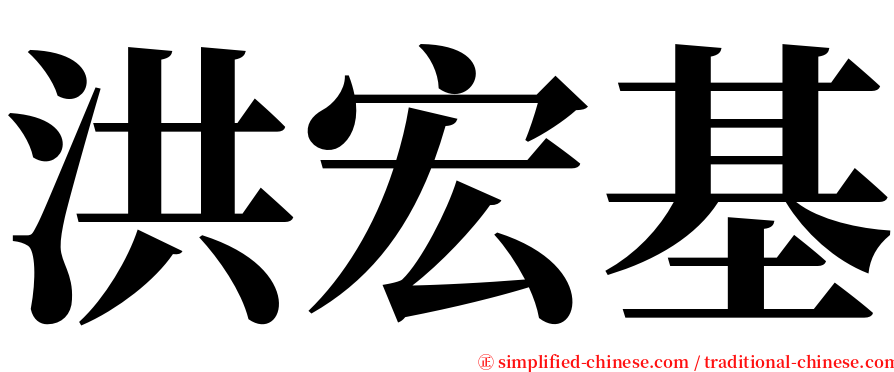 洪宏基 serif font