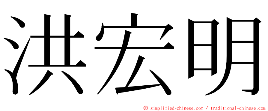 洪宏明 ming font