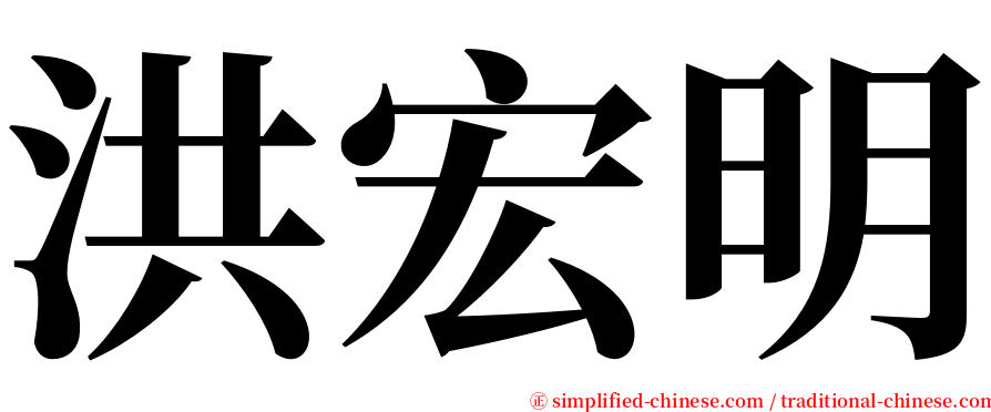 洪宏明 serif font