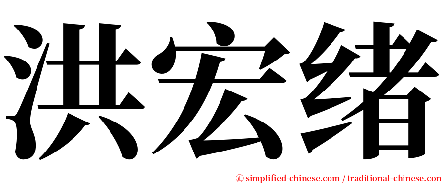 洪宏绪 serif font