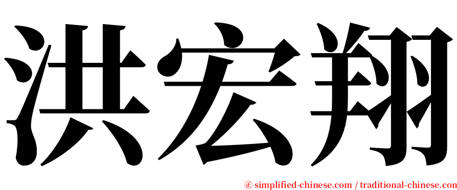 洪宏翔 serif font