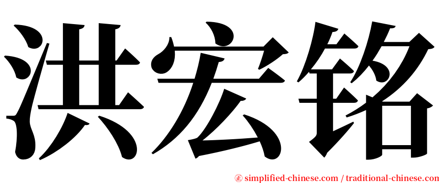 洪宏铭 serif font