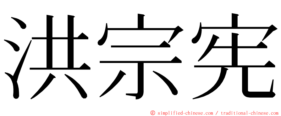 洪宗宪 ming font