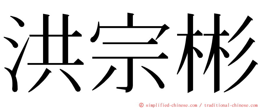 洪宗彬 ming font