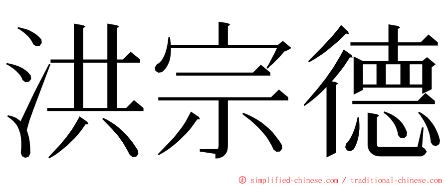 洪宗德 ming font