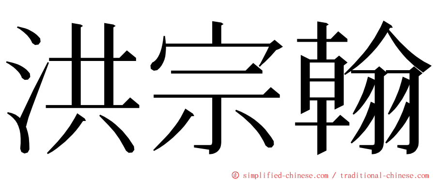 洪宗翰 ming font