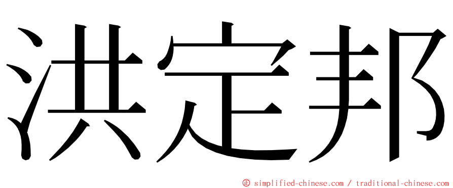 洪定邦 ming font