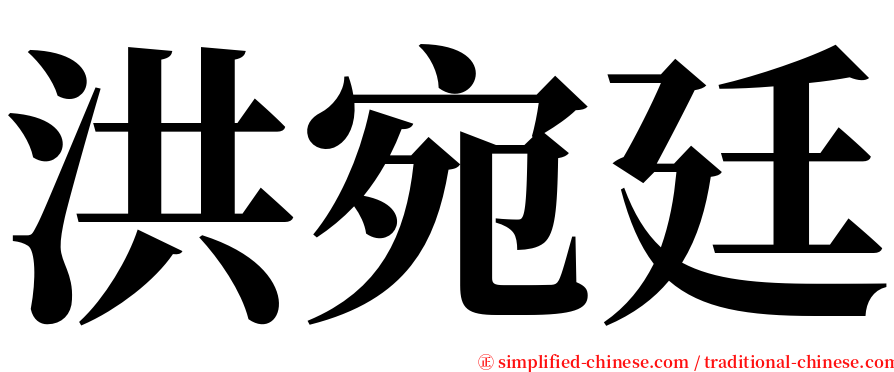 洪宛廷 serif font