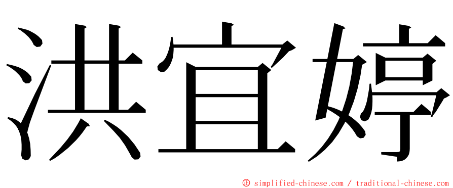 洪宜婷 ming font