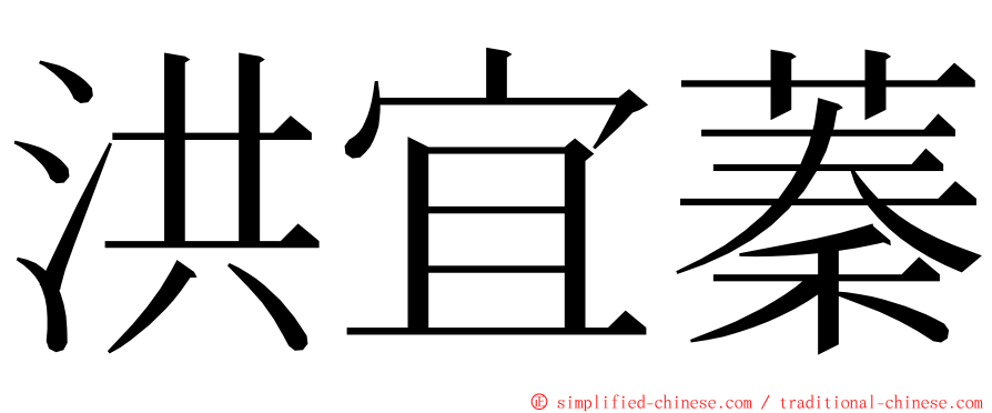 洪宜蓁 ming font