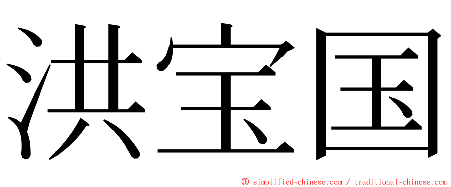 洪宝国 ming font