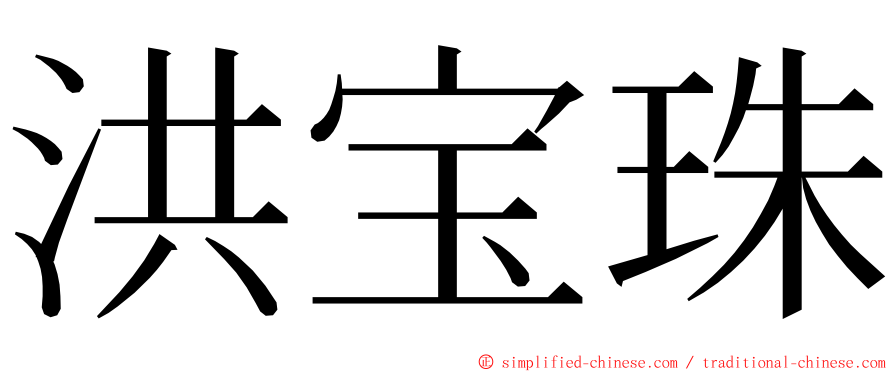 洪宝珠 ming font