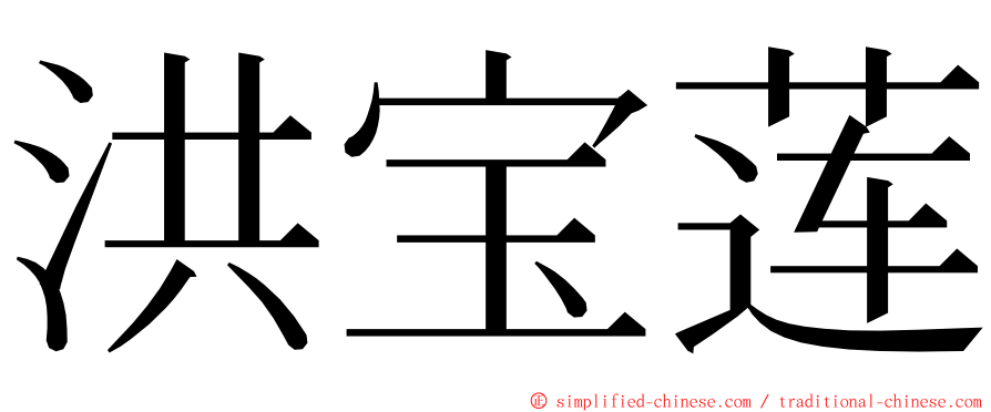 洪宝莲 ming font