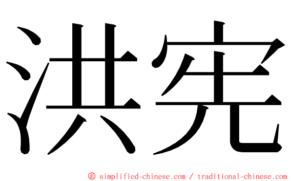 洪宪 ming font