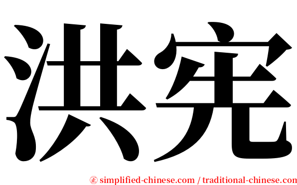 洪宪 serif font