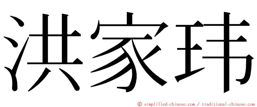 洪家玮 ming font