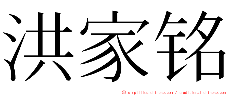 洪家铭 ming font