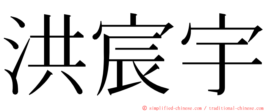 洪宸宇 ming font