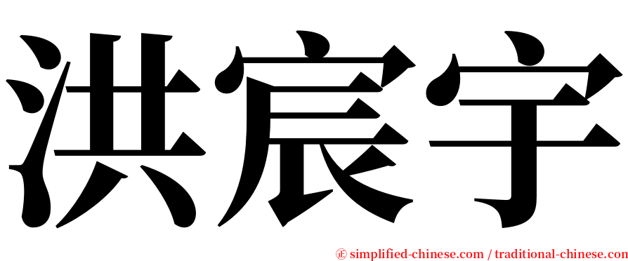 洪宸宇 serif font