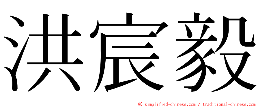 洪宸毅 ming font