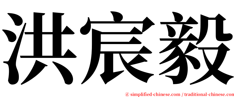 洪宸毅 serif font