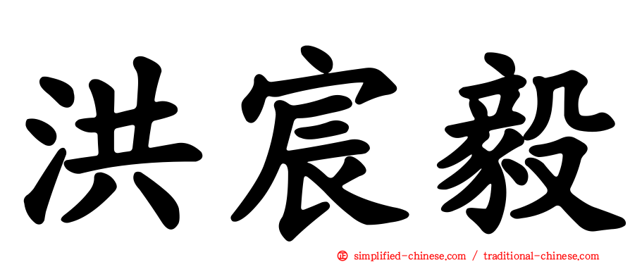 洪宸毅