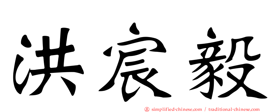 洪宸毅