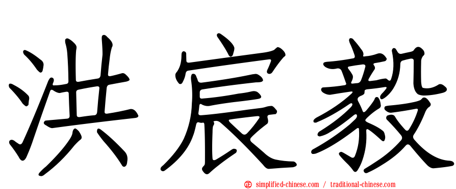 洪宸毅