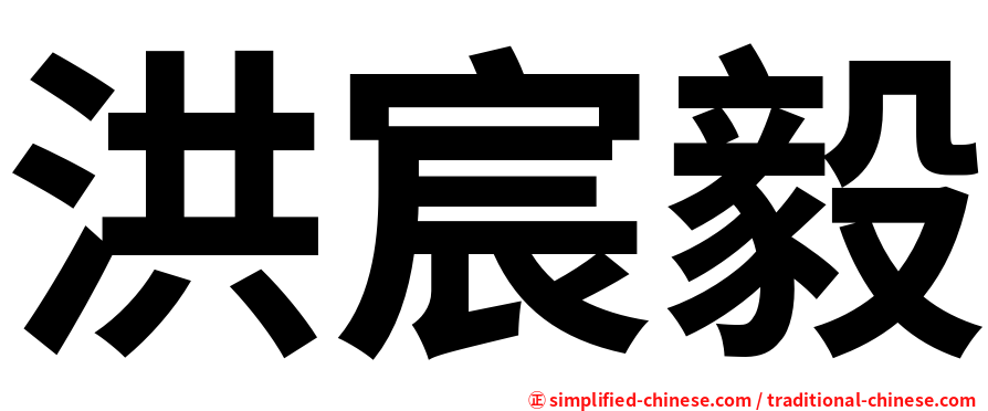 洪宸毅