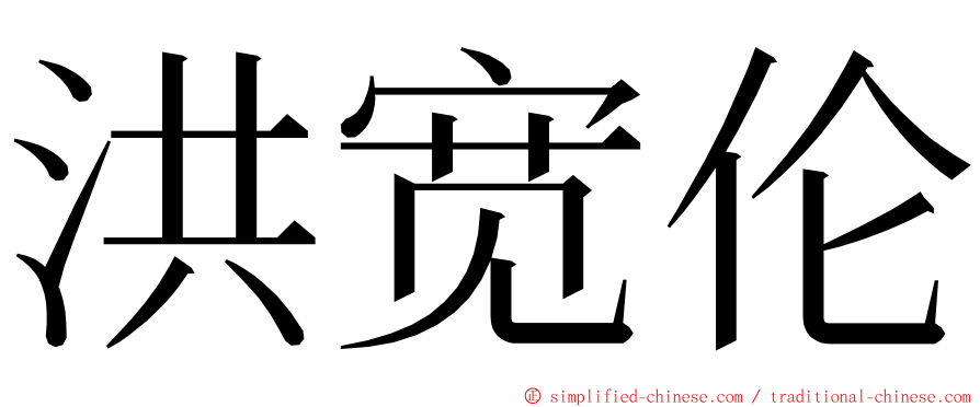 洪宽伦 ming font