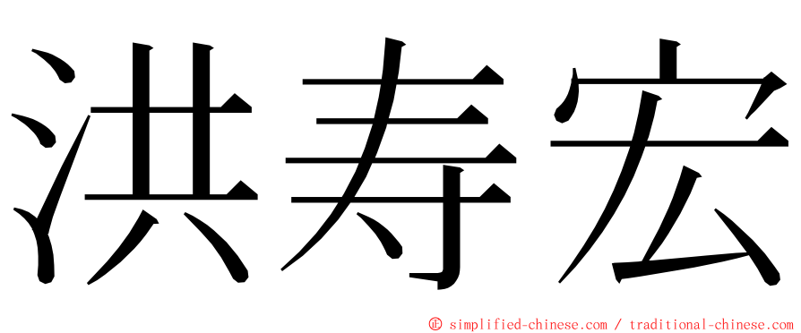 洪寿宏 ming font