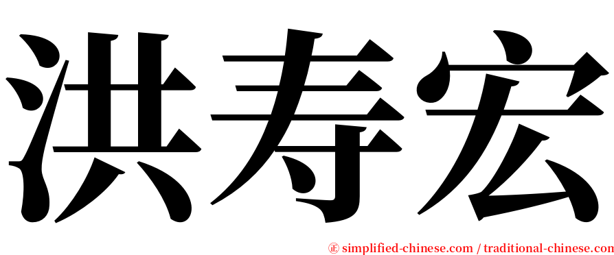 洪寿宏 serif font