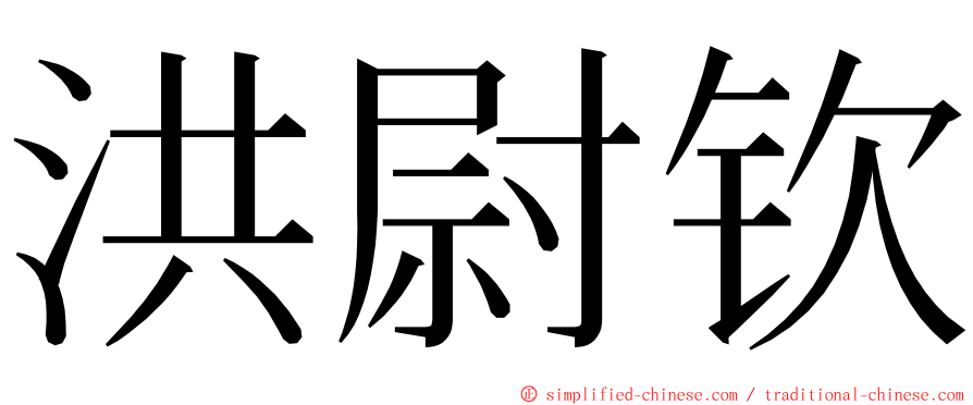 洪尉钦 ming font