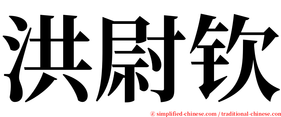 洪尉钦 serif font