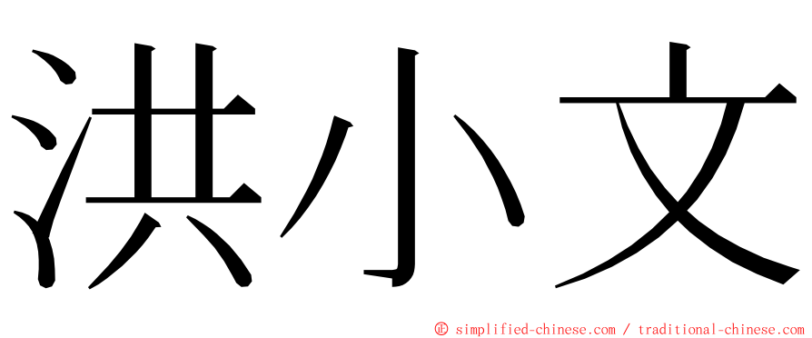 洪小文 ming font