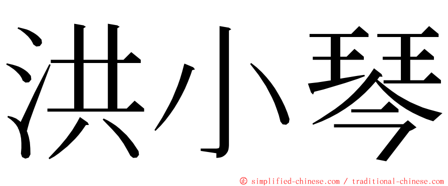 洪小琴 ming font