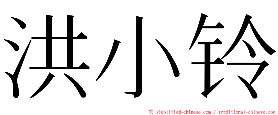 洪小铃 ming font