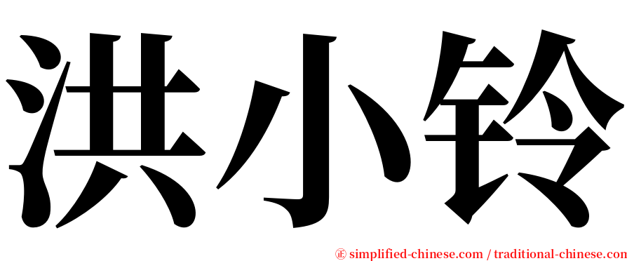 洪小铃 serif font