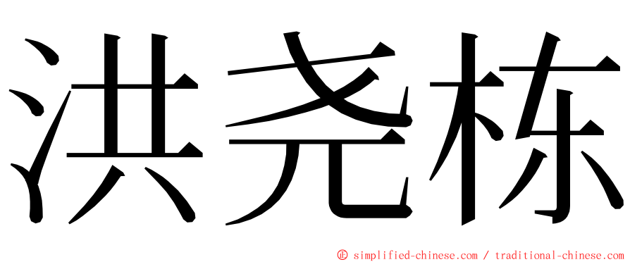 洪尧栋 ming font