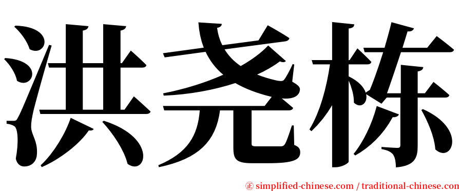 洪尧栋 serif font