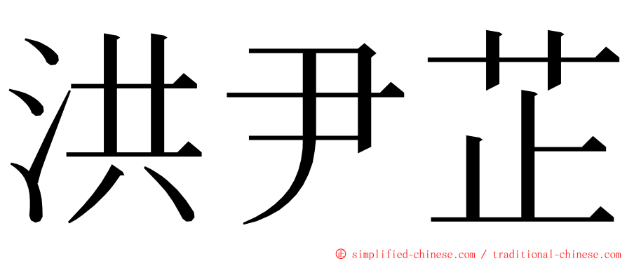 洪尹芷 ming font