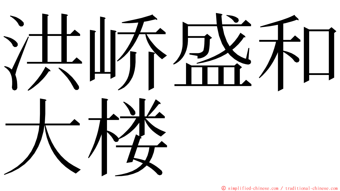 洪峤盛和大楼 ming font