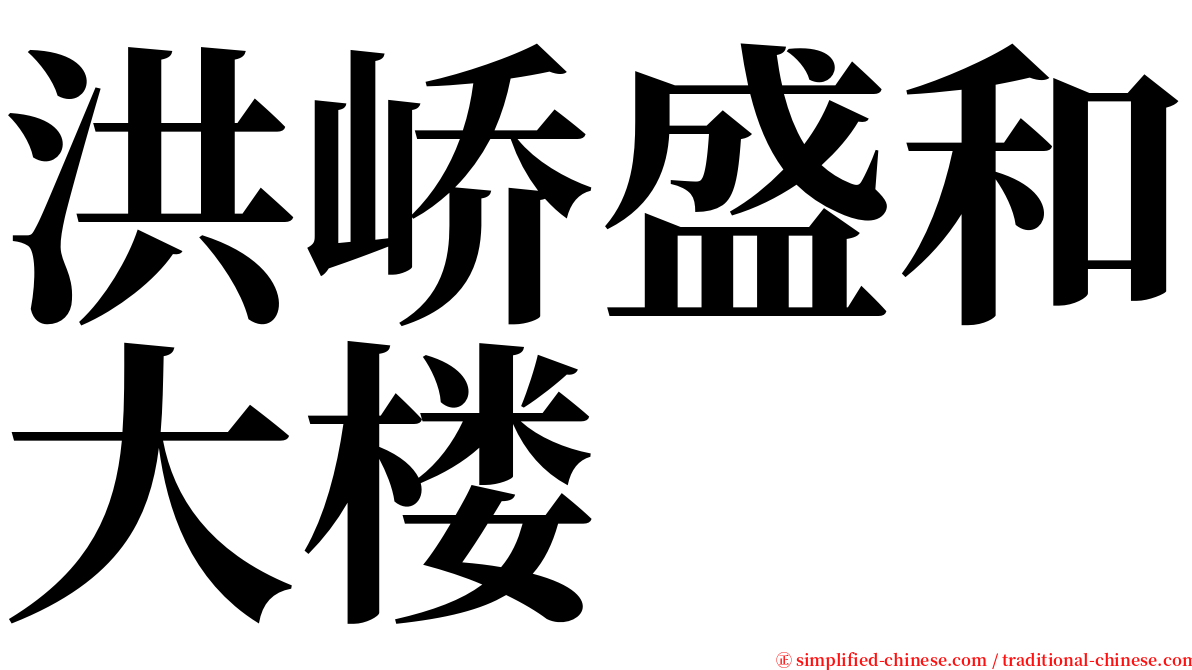 洪峤盛和大楼 serif font