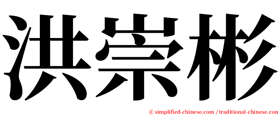 洪崇彬 serif font